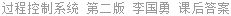 过程控制系统 第二版 李国勇 课后答案