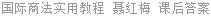 国际商法实用教程 聂红梅 课后答案