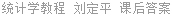 统计学教程 刘定平 课后答案