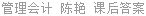 管理会计 陈艳 课后答案
