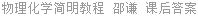 物理化学简明教程 邵谦 课后答案