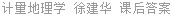 计量地理学 徐建华 课后答案