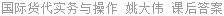国际货代实务与操作 姚大伟 课后答案
