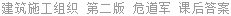 建筑施工组织 第二版 危道军 课后答案