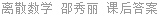 离散数学 邵秀丽 课后答案