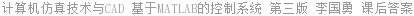 计算机仿真技术与CAD 基于MATLAB的控制系统 第三版 李国勇 课后答案