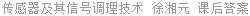 传感器及其信号调理技术 徐湘元 课后答案