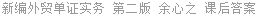 新编外贸单证实务 第二版 余心之 课后答案