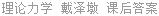 理论力学 戴泽墩 课后答案