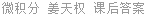 微积分 姜天权 课后答案