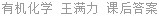 有机化学 王满力 课后答案
