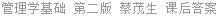 管理学基础 第二版 蔡茂生 课后答案