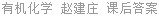 有机化学 赵建庄 课后答案