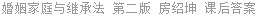 婚姻家庭与继承法 第二版 房绍坤 课后答案