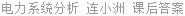 电力系统分析 连小洲 课后答案