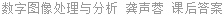 数字图像处理与分析 龚声蓉 课后答案