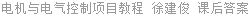 电机与电气控制项目教程 徐建俊 课后答案