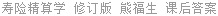 寿险精算学 修订版 熊福生 课后答案