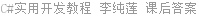 C#实用开发教程 李纯莲 课后答案