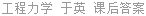 工程力学 于英 课后答案