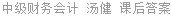 中级财务会计 汤健 课后答案