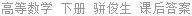 高等数学 下册 骈俊生 课后答案