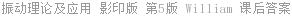 振动理论及应用 影印版 第5版 William 课后答案