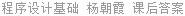 程序设计基础 杨朝霞 课后答案