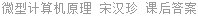 微型计算机原理 宋汉珍 课后答案