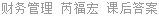 财务管理 芮福宏 课后答案