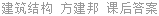 建筑结构 方建邦 课后答案
