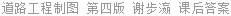 道路工程制图 第四版 谢步瀛 课后答案