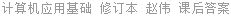 计算机应用基础 修订本 赵伟 课后答案