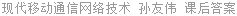 现代移动通信网络技术 孙友伟 课后答案