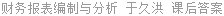 财务报表编制与分析 于久洪 课后答案