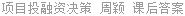 项目投融资决策 周颖 课后答案