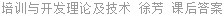 培训与开发理论及技术 徐芳 课后答案