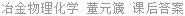 冶金物理化学 董元篪 课后答案