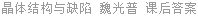 晶体结构与缺陷 魏光普 课后答案