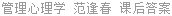 管理心理学 范逢春 课后答案