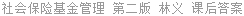 社会保险基金管理 第二版 林义 课后答案