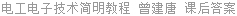 电工电子技术简明教程 曾建唐 课后答案
