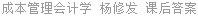 成本管理会计学 杨修发 课后答案