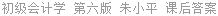 初级会计学 第六版 朱小平 课后答案