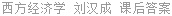 西方经济学 刘汉成 课后答案