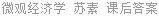 微观经济学 苏素 课后答案