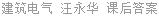 建筑电气 汪永华 课后答案