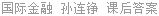 国际金融 孙连铮 课后答案