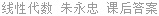线性代数 朱永忠 课后答案