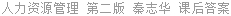 人力资源管理 第二版 秦志华 课后答案